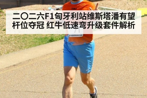 二〇二六F1匈牙利站维斯塔潘有望杆位夺冠 红牛低速弯升级套件解析