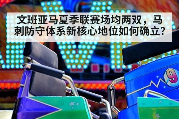 文班亚马夏季联赛场均两双，马刺防守体系新核心地位如何确立？