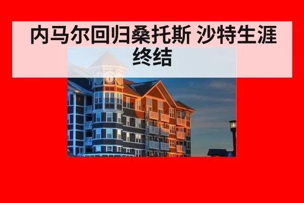 内马尔回归桑托斯 沙特生涯终结
