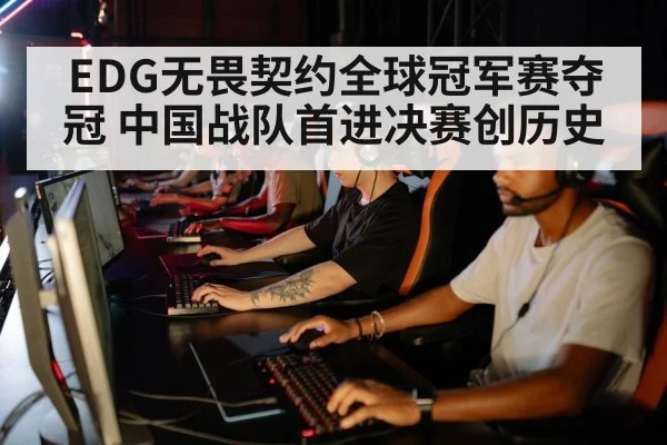 EDG无畏契约全球冠军赛夺冠 中国战队首进决赛创历史