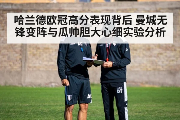 哈兰德欧冠高分表现背后 曼城无锋变阵与瓜帅胆大心细实验分析