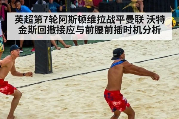 英超第7轮阿斯顿维拉战平曼联 沃特金斯回撤接应与前腰前插时机分析
