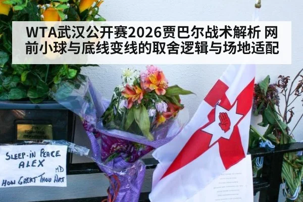 WTA武汉公开赛2026贾巴尔战术解析 网前小球与底线变线的取舍逻辑与场地适配