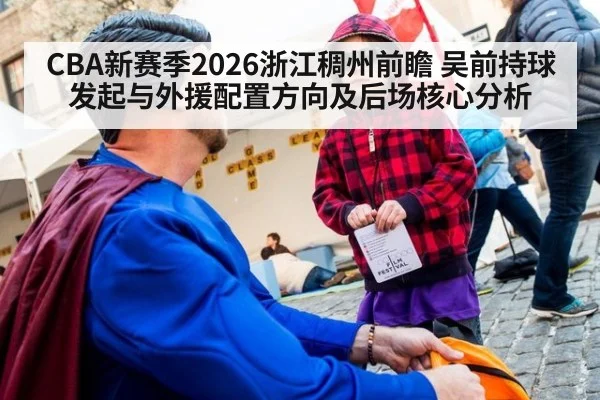 CBA新赛季2026浙江稠州前瞻 吴前持球发起与外援配置方向及后场核心分析