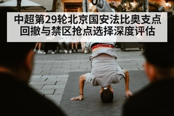 中超第29轮北京国安法比奥支点回撤与禁区抢点选择深度评估