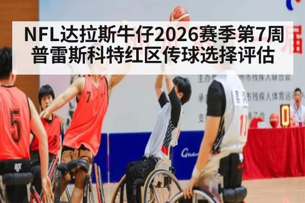 NFL达拉斯牛仔2026赛季第7周普雷斯科特红区传球选择评估