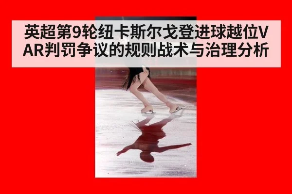 英超第9轮纽卡斯尔戈登进球越位VAR判罚争议的规则战术与治理分析