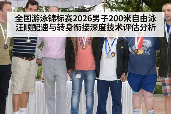 全国游泳锦标赛2026男子200米自由泳汪顺配速与转身衔接深度技术评估分析