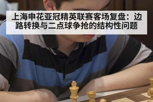 上海申花亚冠精英联赛客场复盘：边路转换与二点球争抢的结构性问题